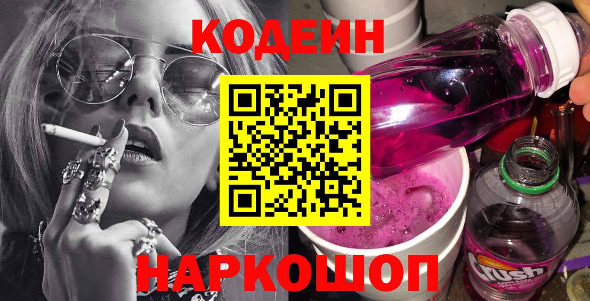 Кодеиновый сироп Lean Purple Drank  Кодеин напиток Lean (лин)  Чебаркуль  Вход с VPN 